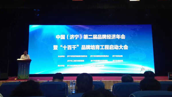 集团应邀参加中国（济宁）第二届品牌经济年会